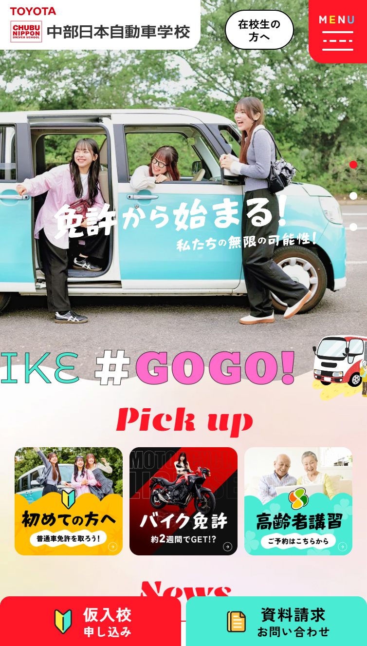 中部日本自動車学校 スマホ版