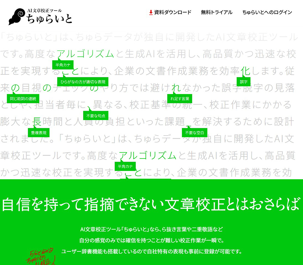 ちゅらいと | 簡単・高速なAI文章校正ツール | SANKOU! | Webデザインギャラリー・参考サイト集