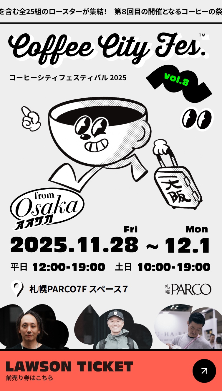 街のコーヒー店が集まる祭典 | コーヒーシティフェスティバル2025 スマホ版
