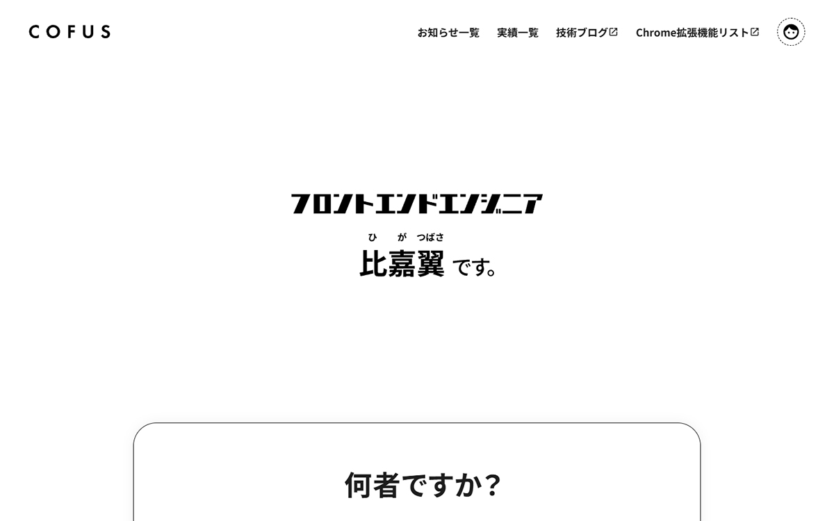 COFUS（コフス） / 比嘉翼