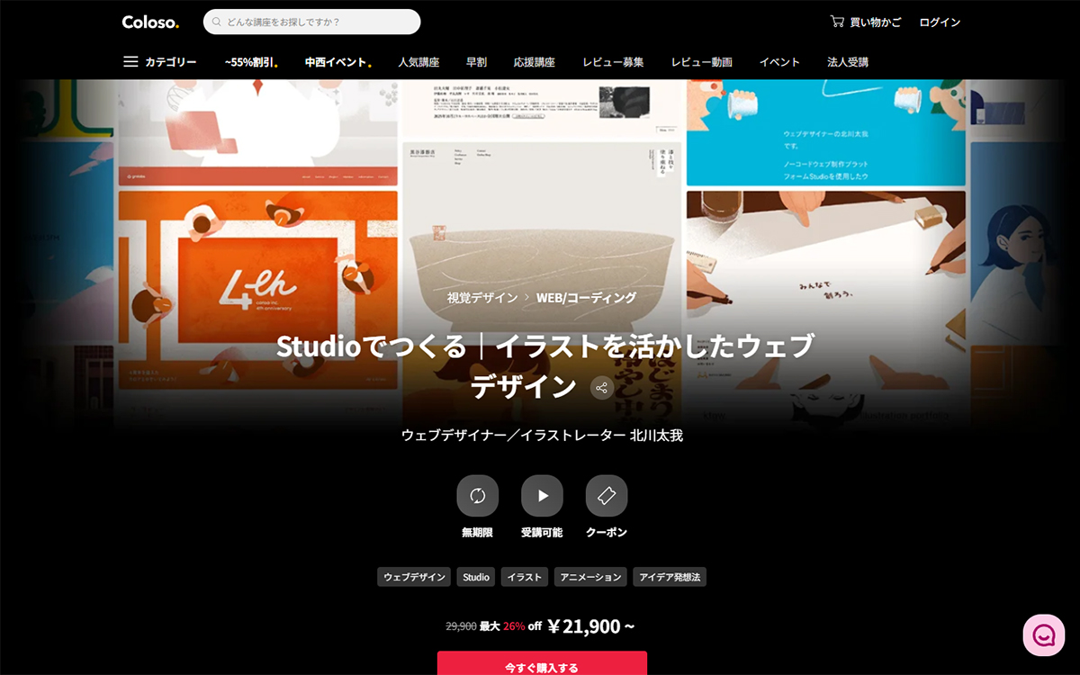 Studioでつくる | イラストを活かしたウェブデザイン（Coloso.）