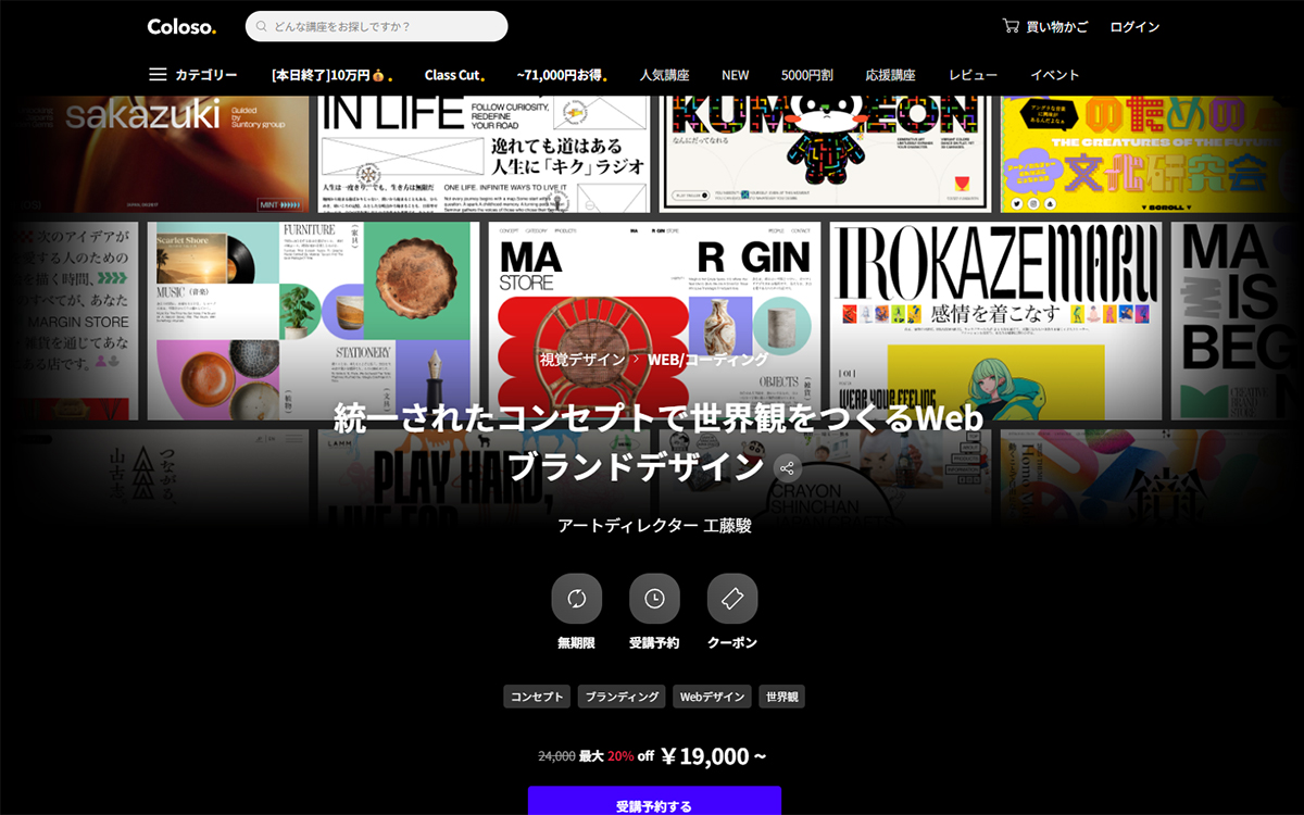 統一されたコンセプトで世界観をつくるWeb ブランドデザイン（Coloso.）
