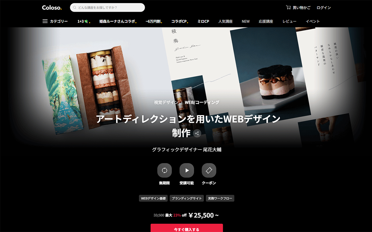アートディレクションを用いたWEBデザイン制作（Coloso.）