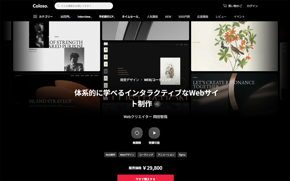 体系的に学べるインタラクティブなWebサイト制作（Coloso.）