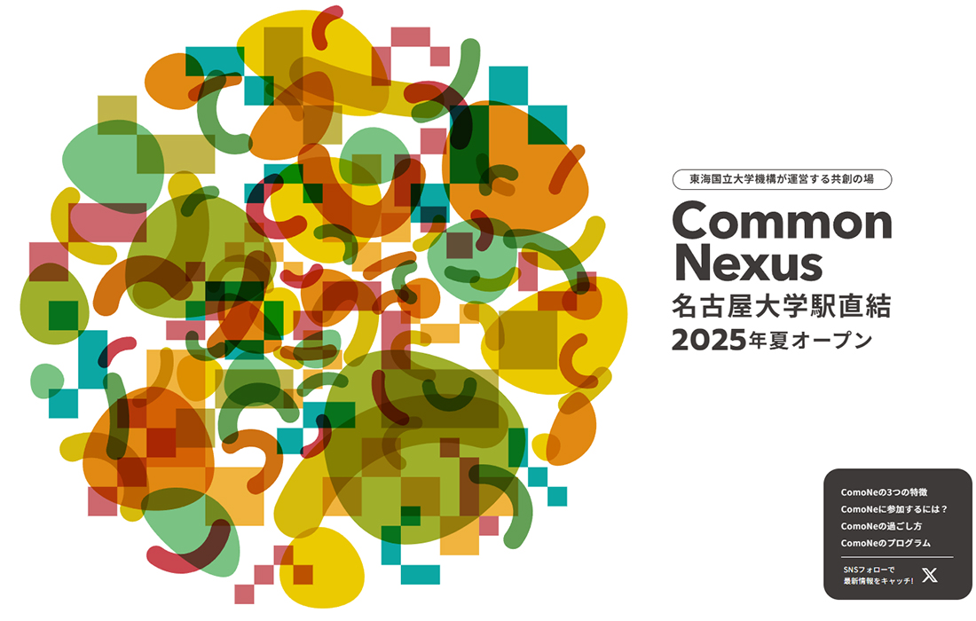 東海国立大学機構 Common Nexus（ComoNe）