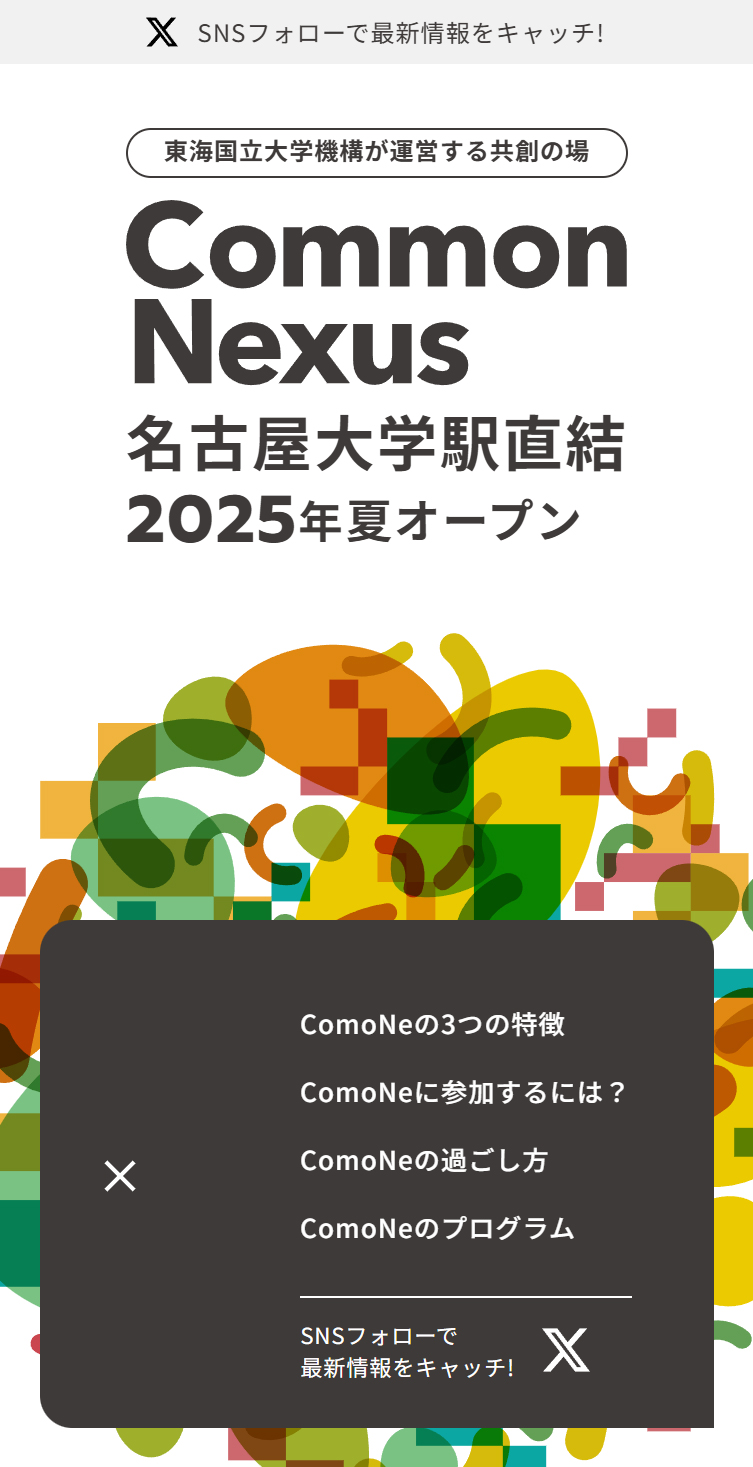 東海国立大学機構 Common Nexus（ComoNe） スマホ版 メニュー