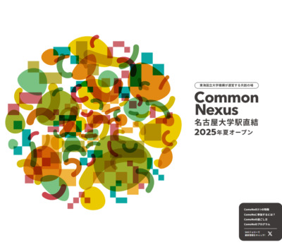 東海国立大学機構 Common Nexus（ComoNe）