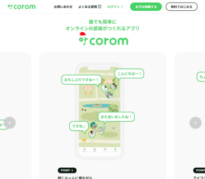 corom | 誰でも簡単にオンラインの部屋がつくれるアプリ