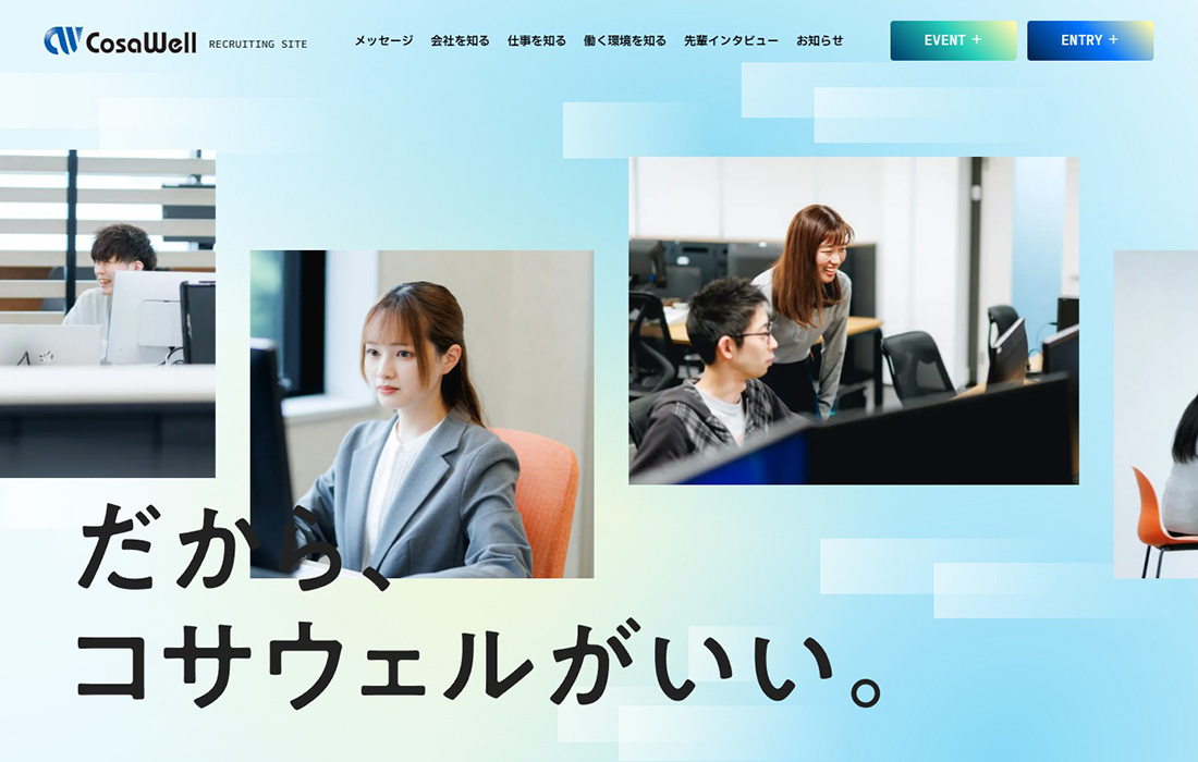 採用サイト | 株式会社コサウェル
