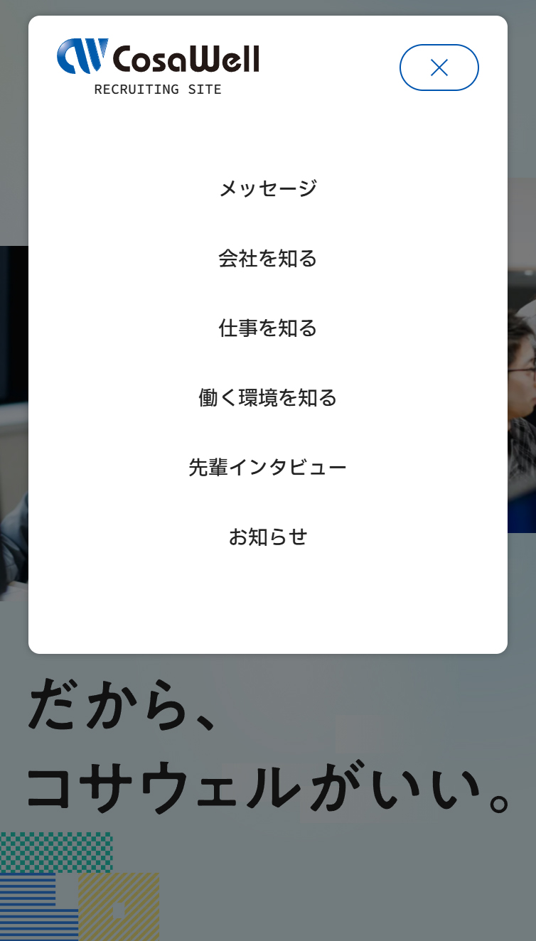 採用サイト | 株式会社コサウェル スマホ版 メニュー