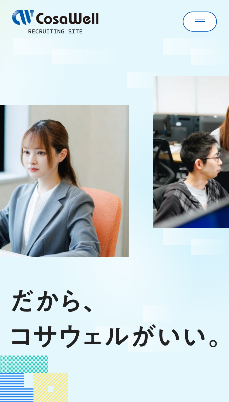 採用サイト | 株式会社コサウェル スマホ版