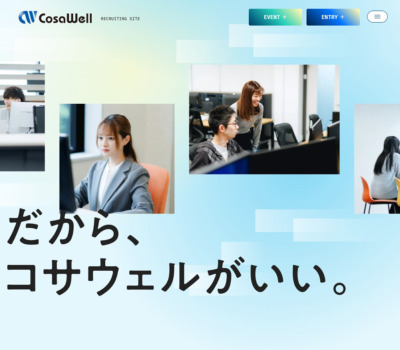 採用サイト | 株式会社コサウェル