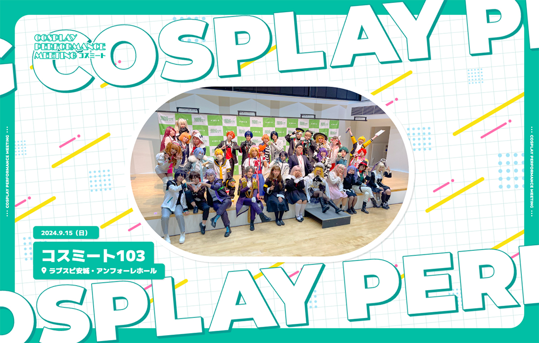 コスミート COSPLAY PERFORMANCE MEETING