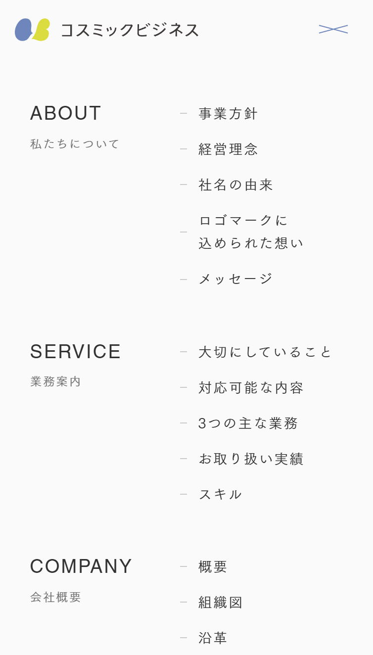 コスミックビジネス株式会社 スマホ版 メニュー