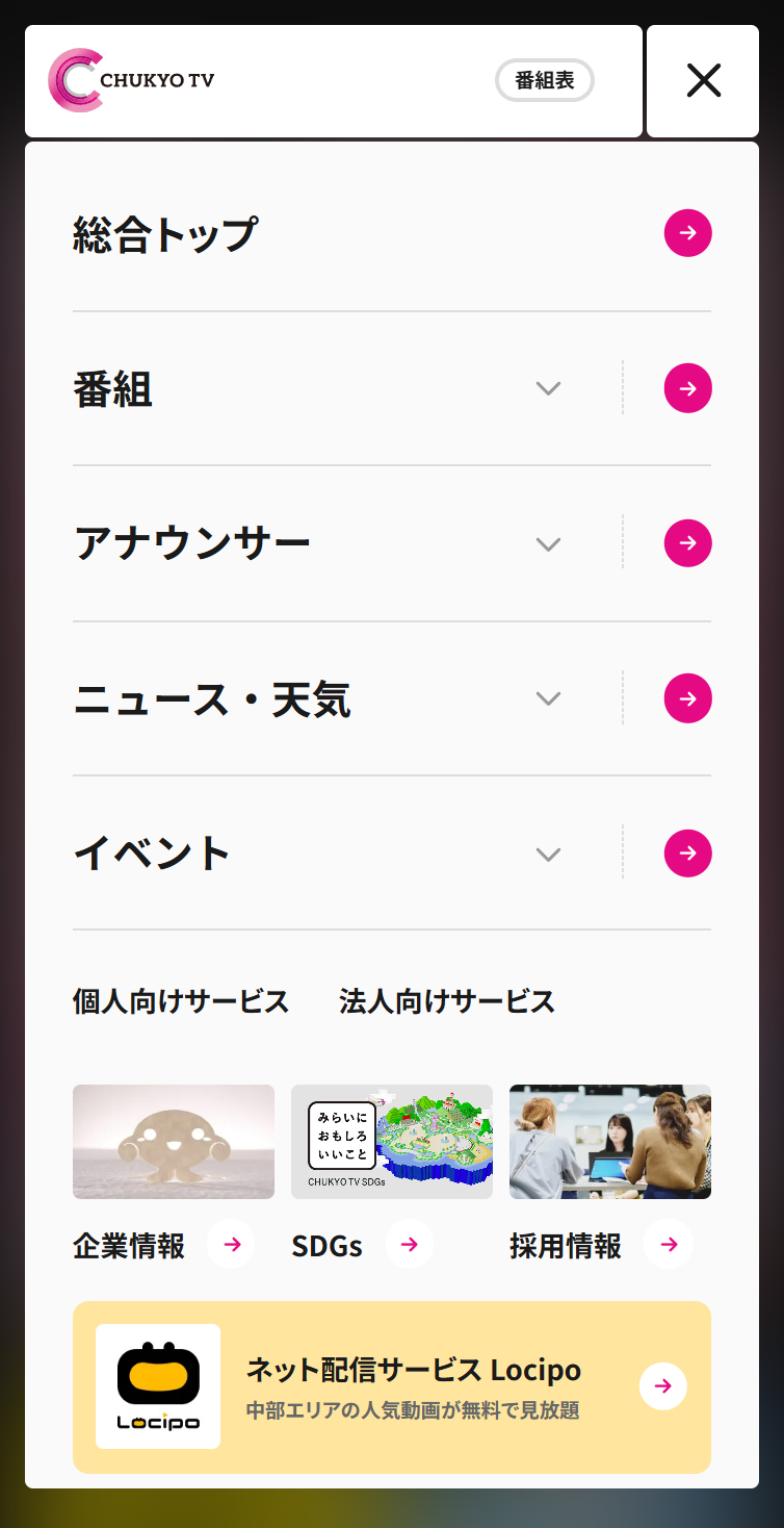 中京テレビ スマホ版 メニュー