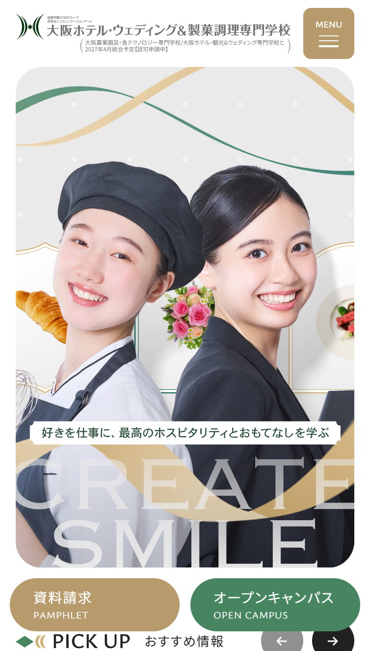 大阪ホテル･ウェディング＆製菓調理専門学校 スマホ版