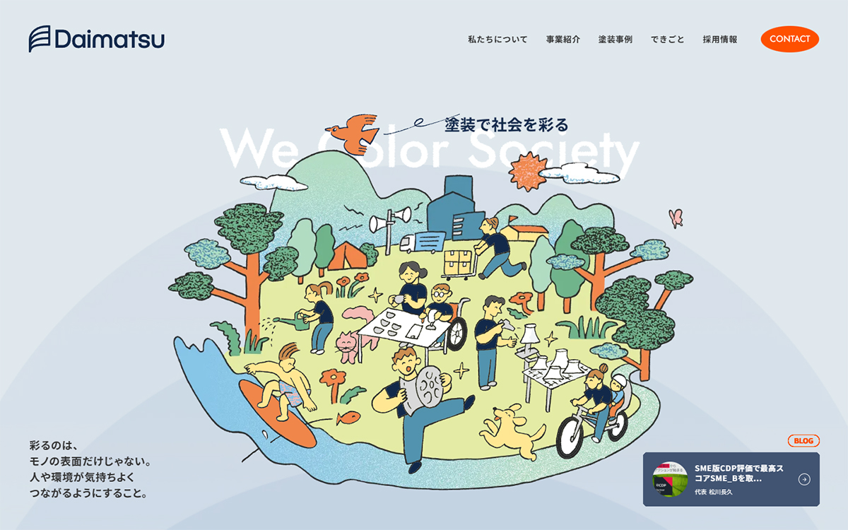 大松工業株式会社 | 塗装で社会を彩る