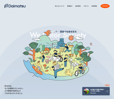 大松工業株式会社 | 塗装で社会を彩る