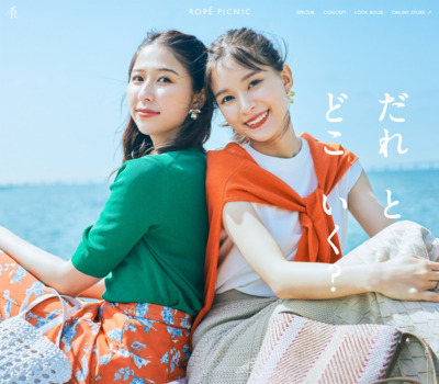ROPÉ PICNIC : 芳根京子さんと玉井詩織さんが着るロペピクニックの夏の新作コレクション