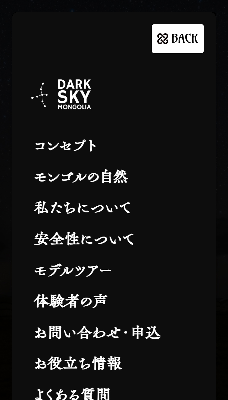 モンゴルの大地と共鳴するオーダーメイドの旅 | DARK SKY MONGOLIA スマホ版 メニュー
