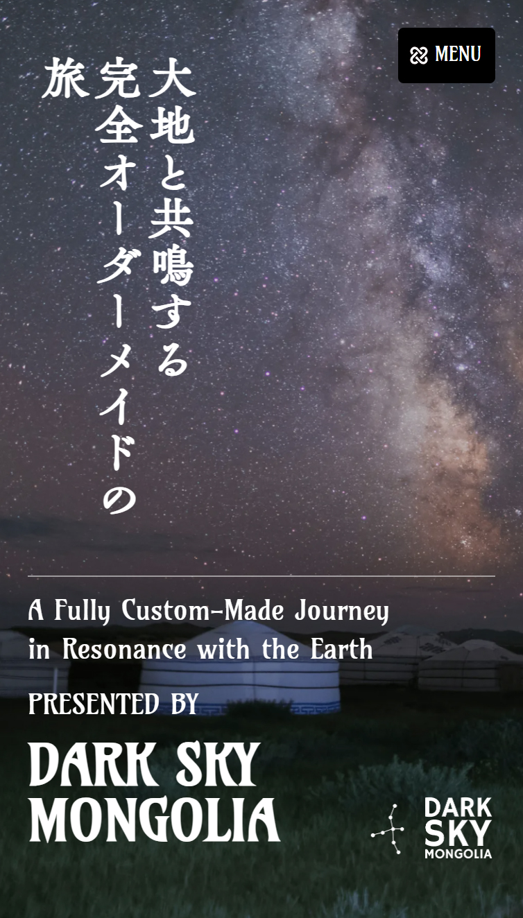 モンゴルの大地と共鳴するオーダーメイドの旅 | DARK SKY MONGOLIA スマホ版