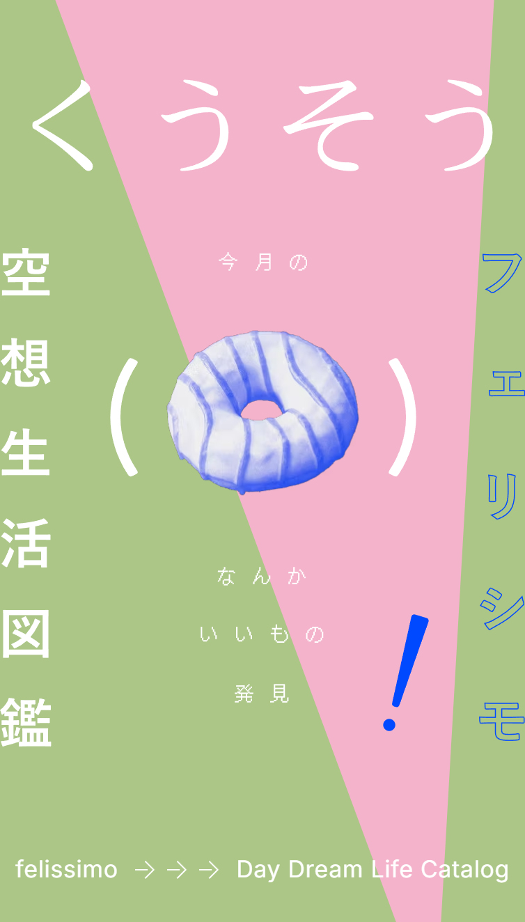 空想生活図鑑－今月のなんかいいもの発見－ | フェリシモ スマホ版
