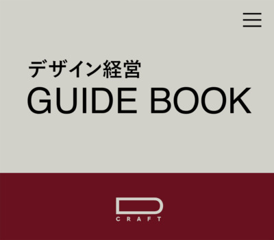 デザイン経営GUIDE BOOK