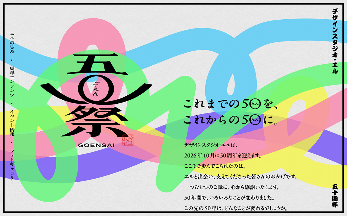 五◯祭 GOENSAI | デザインスタジオ･エル 50周年記念サイト