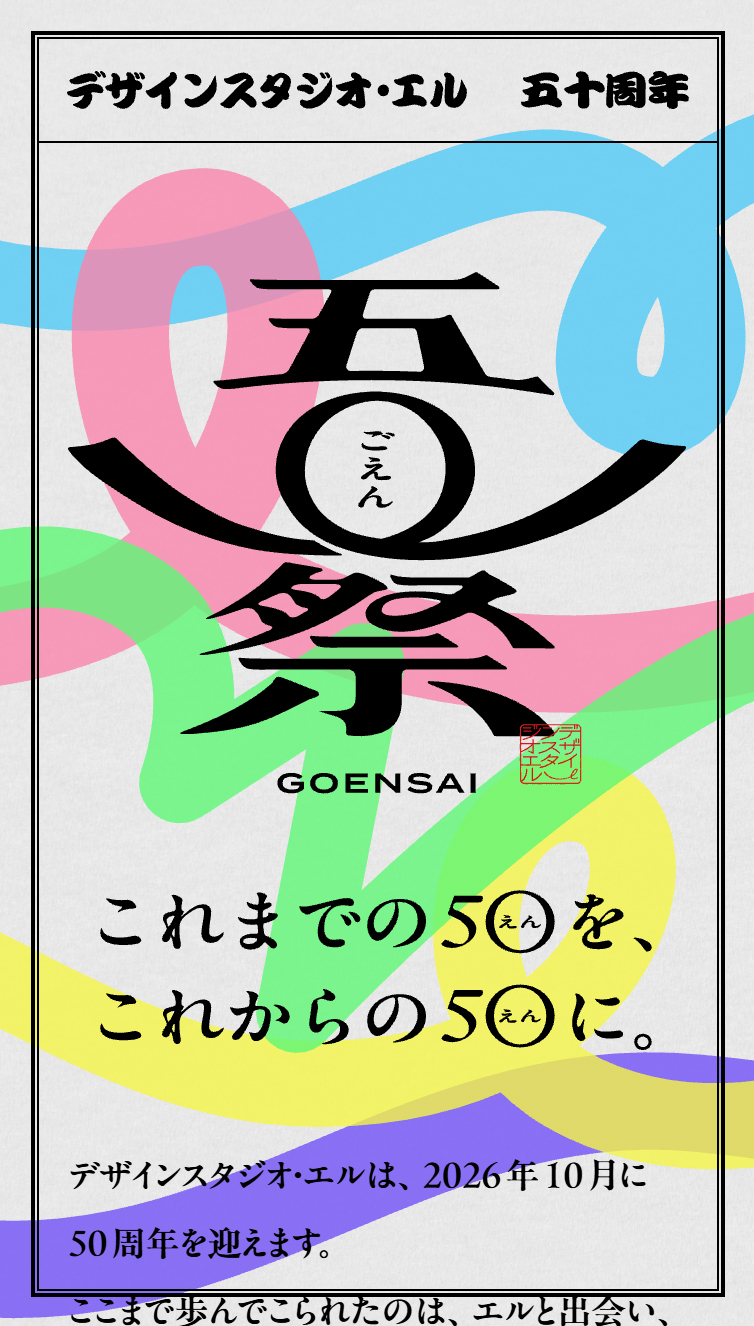 五◯祭 GOENSAI | デザインスタジオ･エル 50周年記念サイト スマホ版