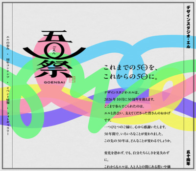 五◯祭 GOENSAI | デザインスタジオ･エル 50周年記念サイト