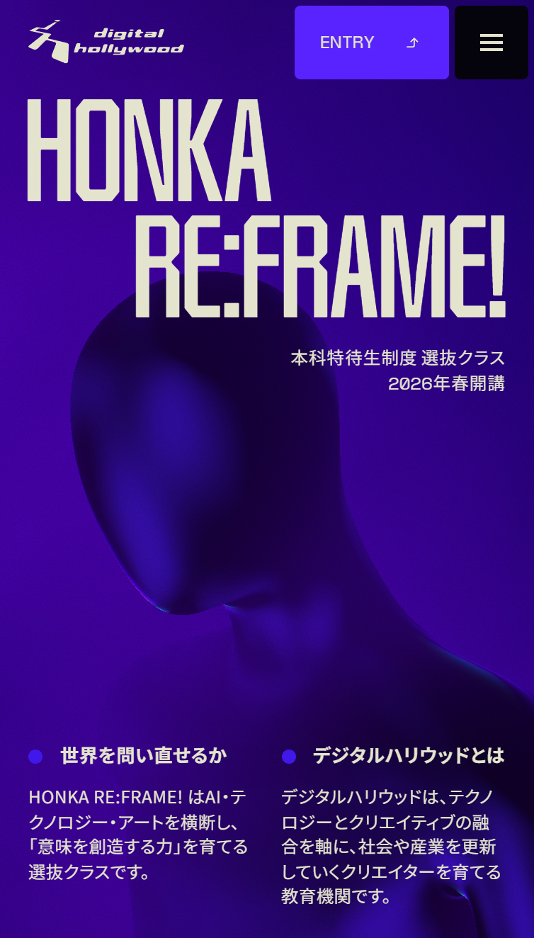 HONKA RE:FRAME! | デジタルハリウッド 本科特待生制度 選抜クラス スマホ版