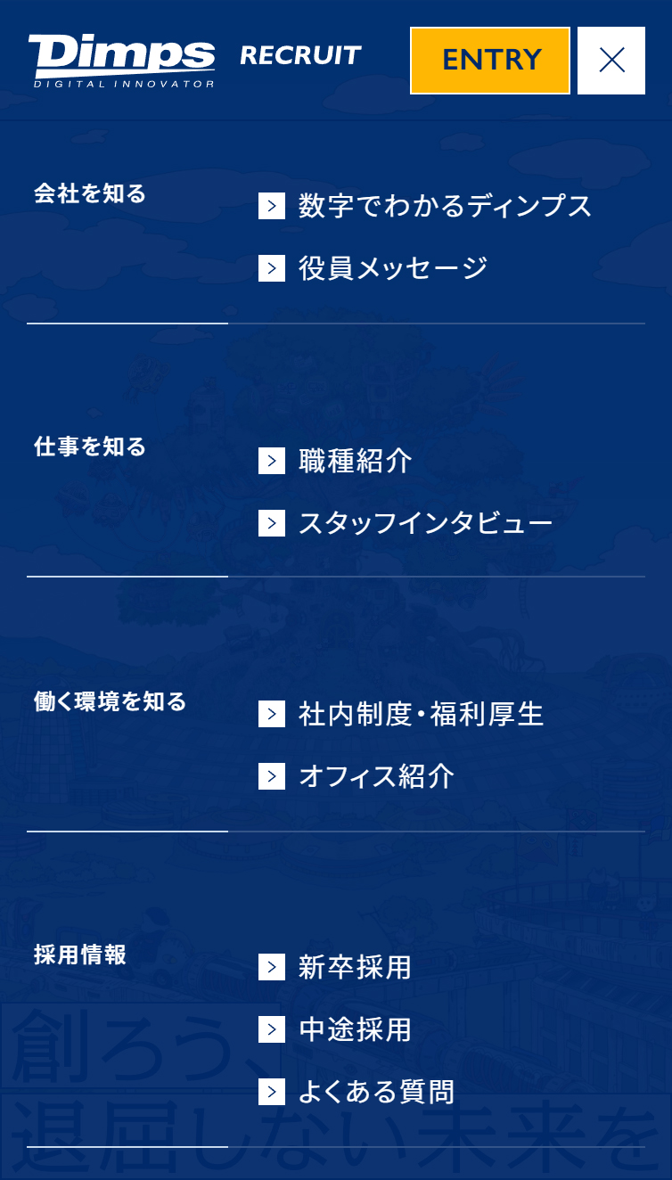 株式会社ディンプス採用サイト スマホ版 メニュー