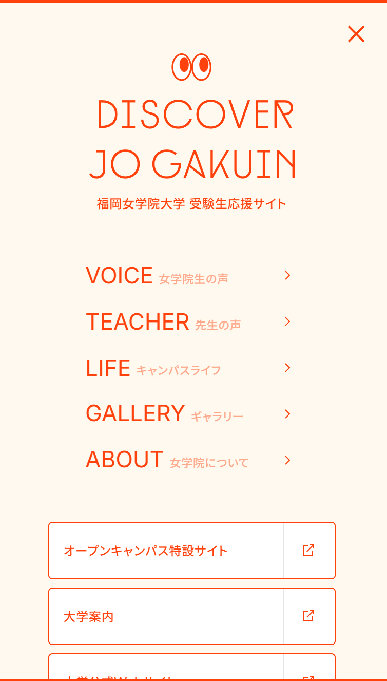 福岡女学院大学 受験生応援サイト | DISCOVER JO GAKUIN スマホ版 メニュー