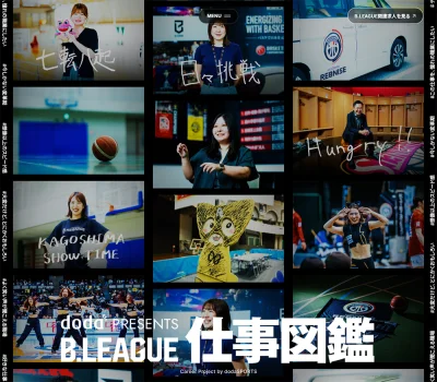 doda PRESENTS: B.LEAGUE仕事図鑑 | B.LEAGUEで、はたらく