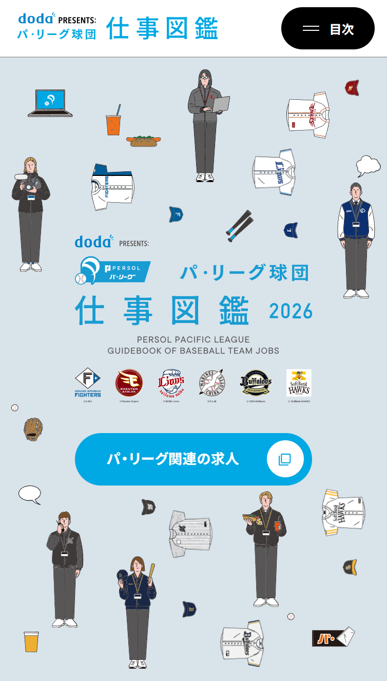 doda PRESENTS: パ･リーグ球団 仕事図鑑2026 スマホ版