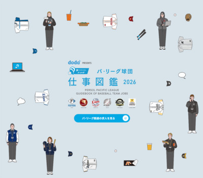 doda PRESENTS: パ･リーグ球団 仕事図鑑2026