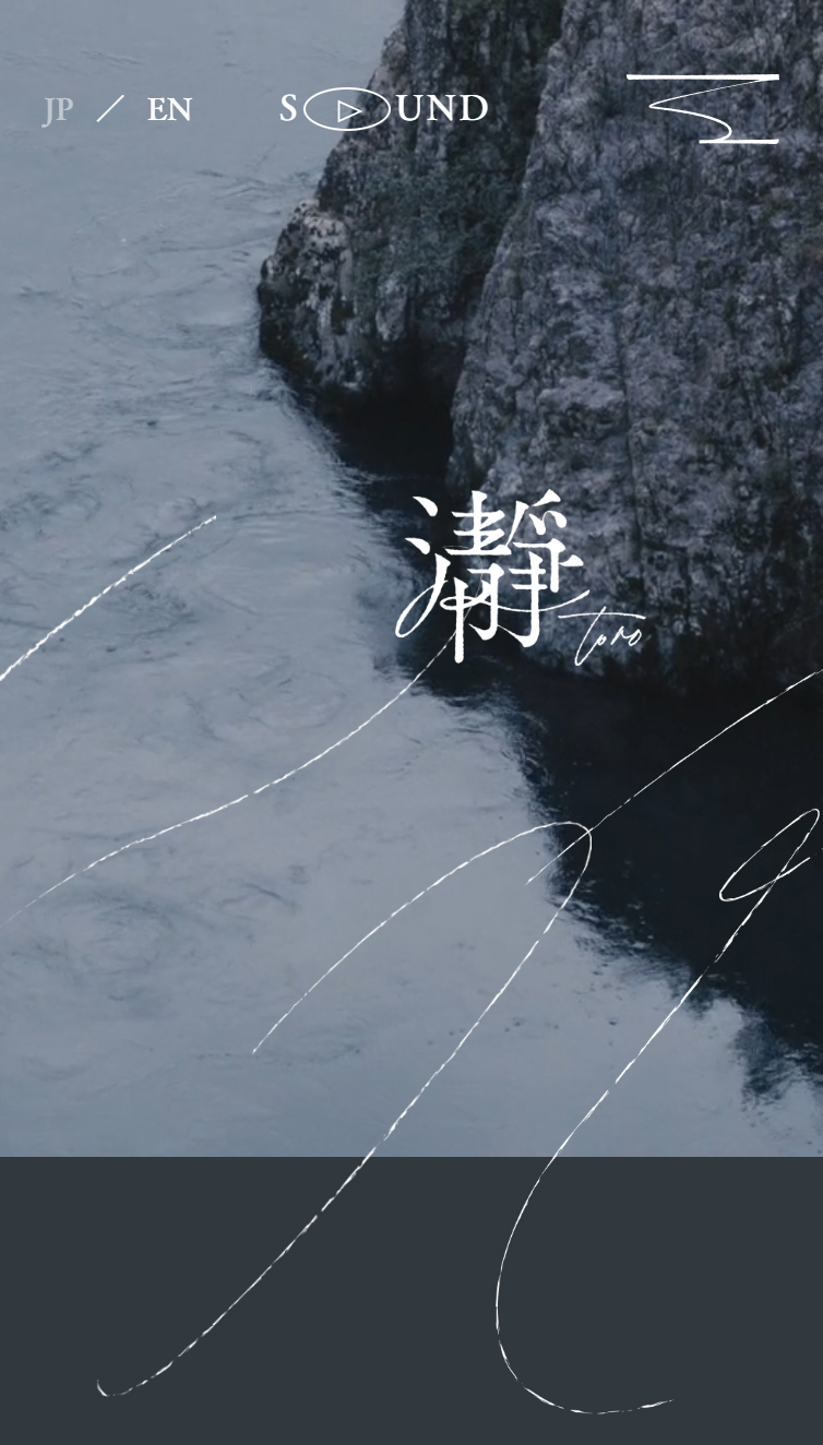 瀞 スマホ版