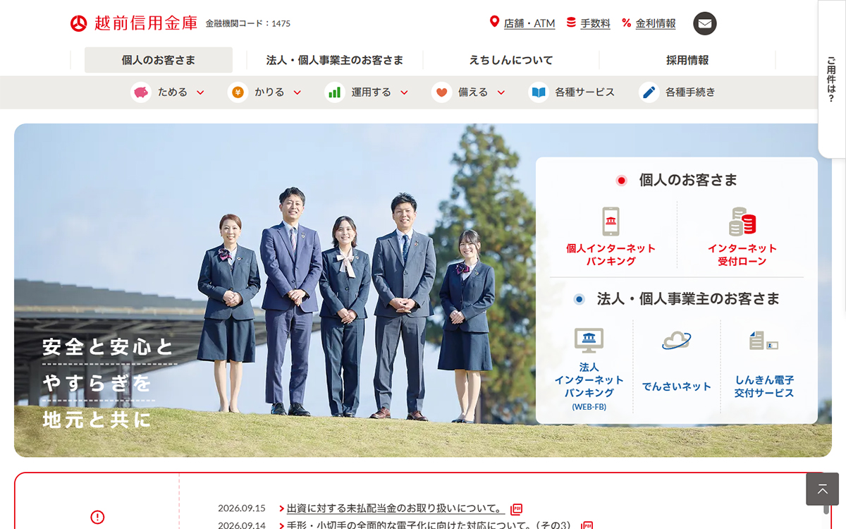越前信用金庫 えちしん