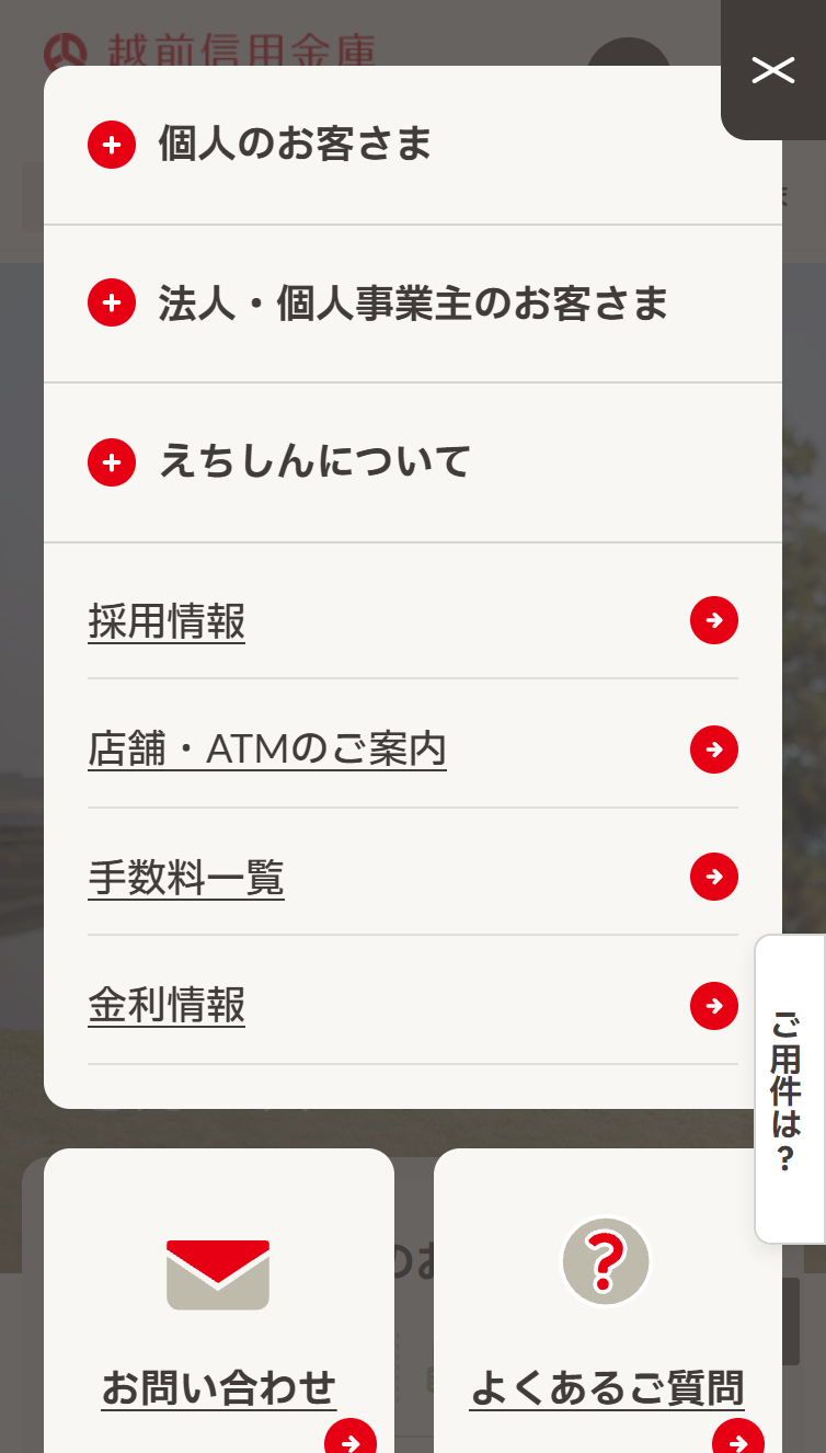 越前信用金庫 えちしん スマホ版 メニュー