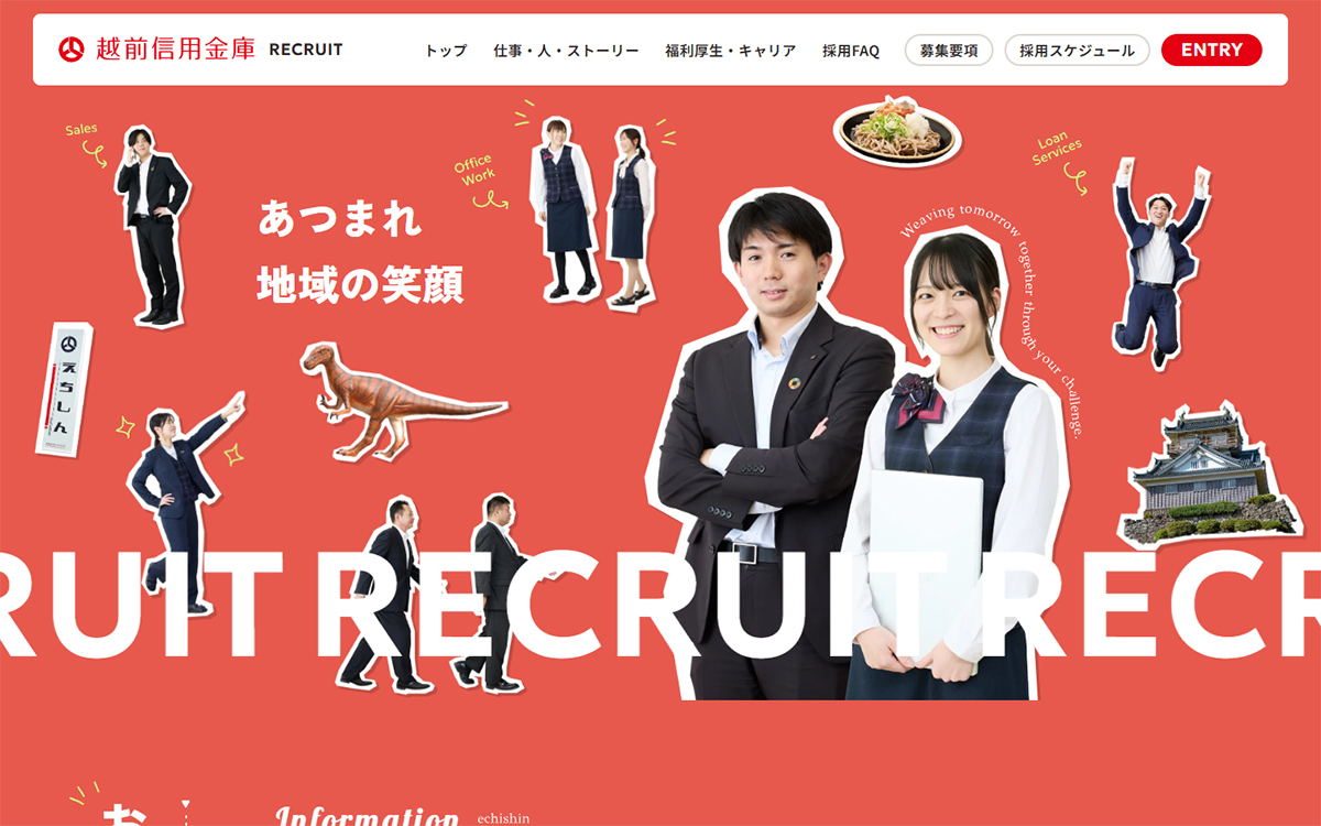採用サイト | 越前信用金庫