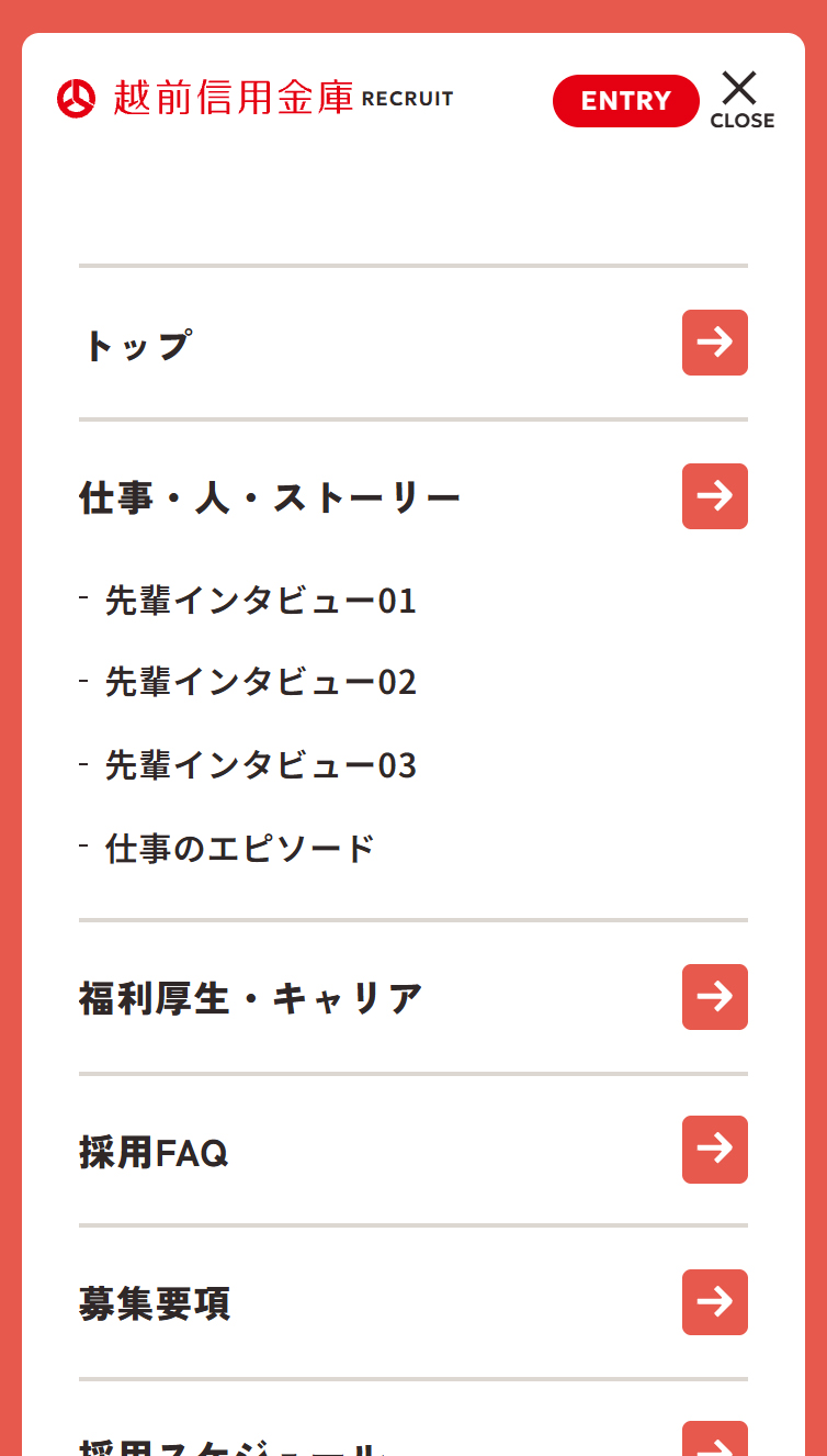 採用サイト | 越前信用金庫 スマホ版 メニュー