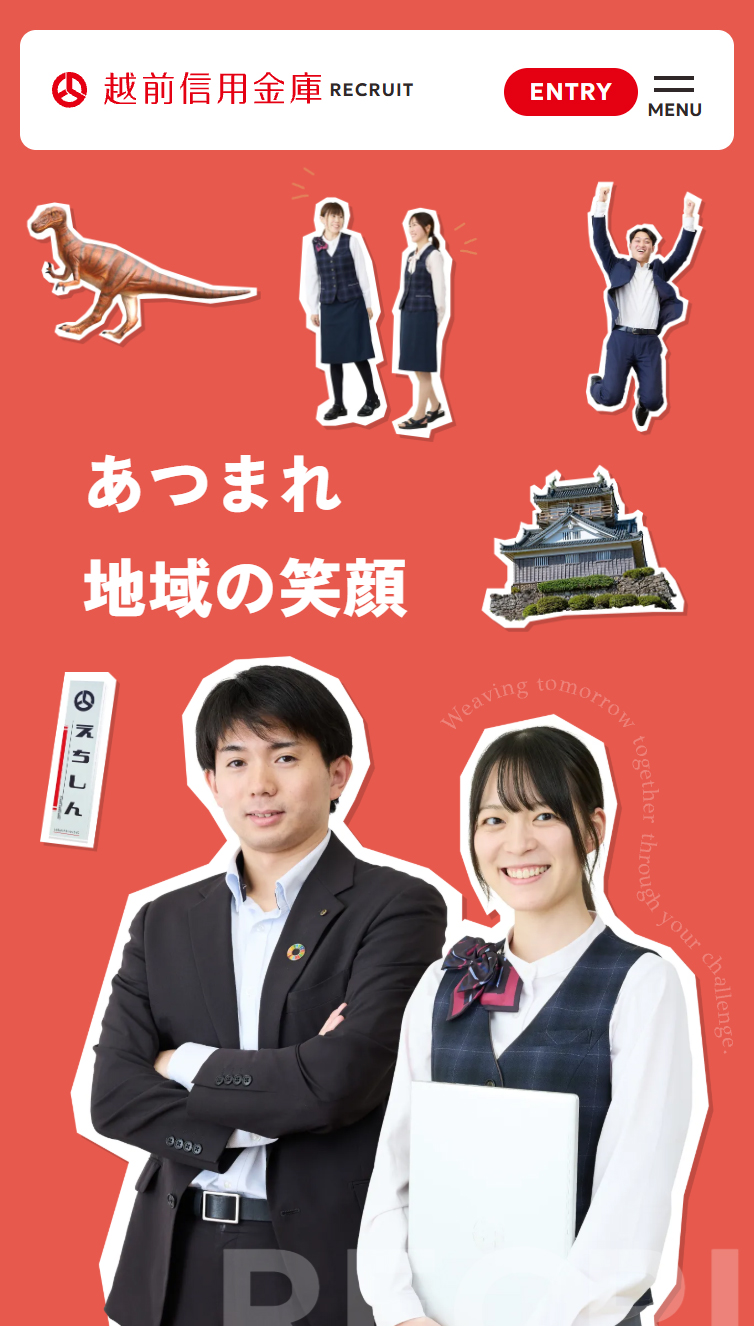 採用サイト | 越前信用金庫 スマホ版