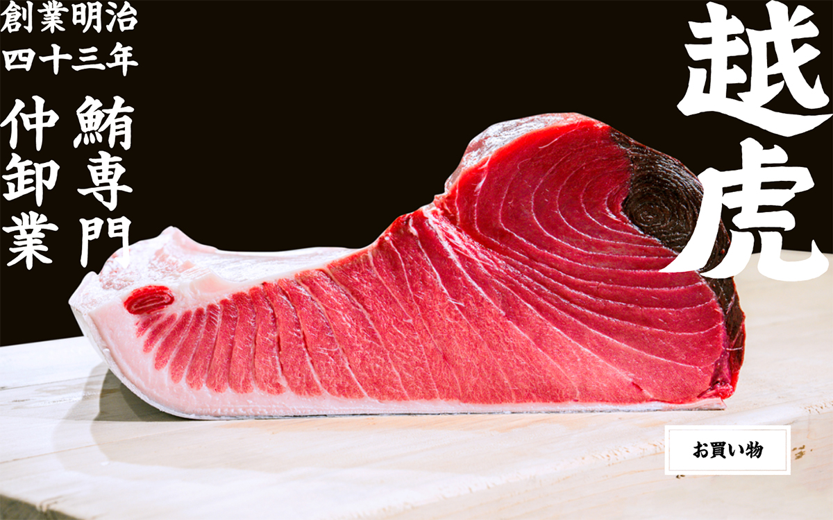 越虎 | 明治43年創業の鮪専門仲卸