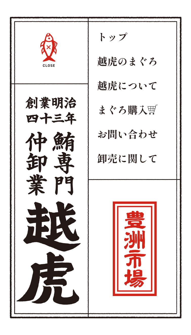 越虎 | 明治43年創業の鮪専門仲卸 スマホ版 メニュー