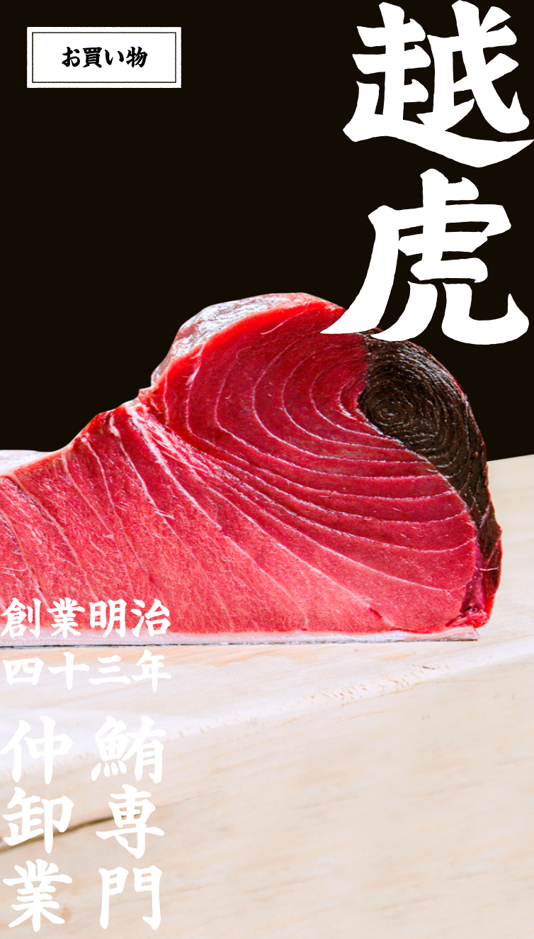 越虎 | 明治43年創業の鮪専門仲卸 スマホ版