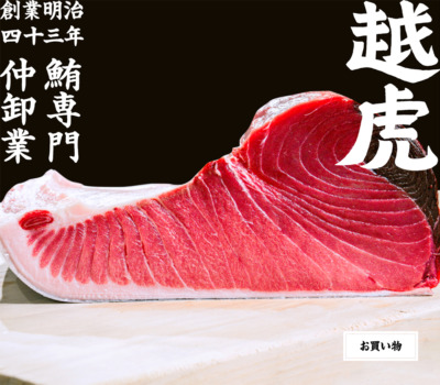 越虎 | 明治43年創業の鮪専門仲卸