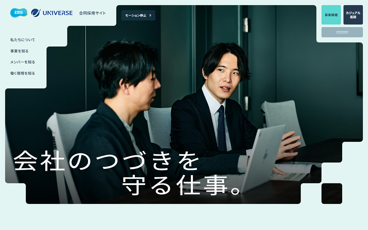 EMS･UNIVERSE合同採用サイト