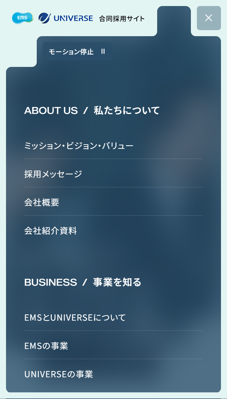 EMS･UNIVERSE合同採用サイト スマホ版 メニュー