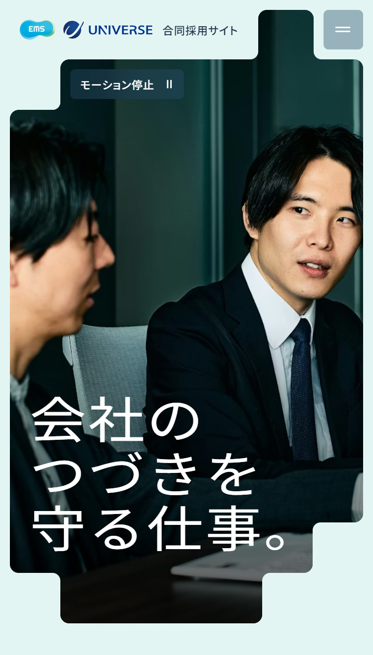 EMS･UNIVERSE合同採用サイト スマホ版