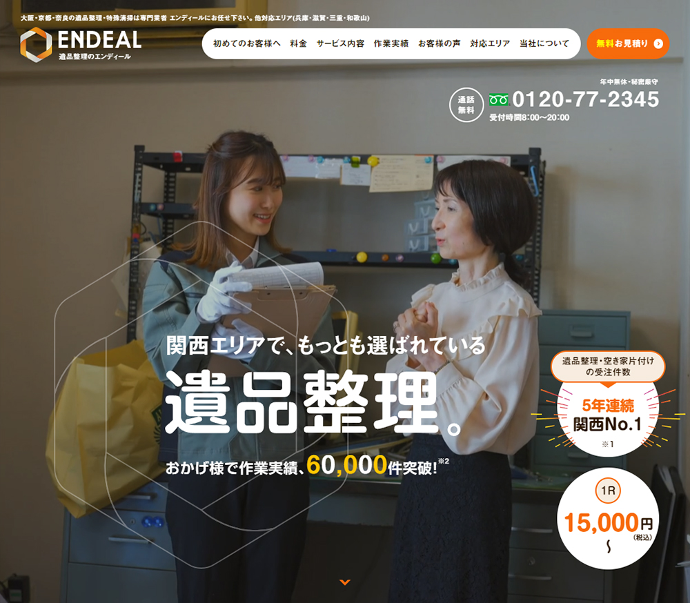 大阪の遺品整理・生前整理・買取ならエンディール | SANKOU